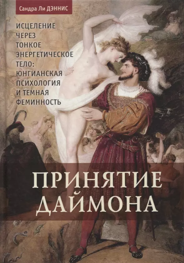 

Принятие даймона. Исцеление через тонкое энергетическое тело. Юнгианская психология и темная феминность