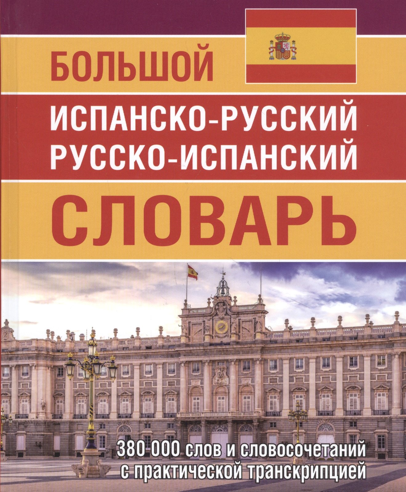 

Большой испанско-русский русско-испанский словарь 380 000 слов и словосочетаний с практической транскрипцией