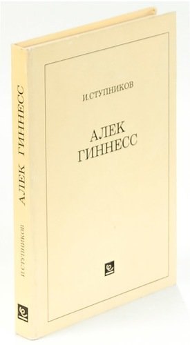 

Алек Гиннесс