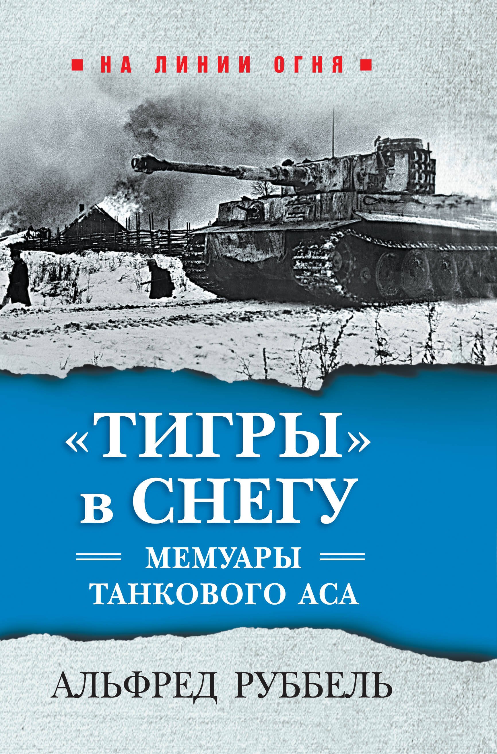 

"Тигры" в снегу. Мемуары танкового аса