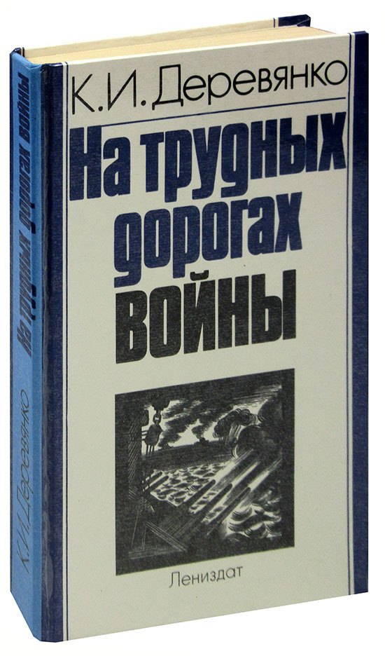 

На трудных дорогах войны