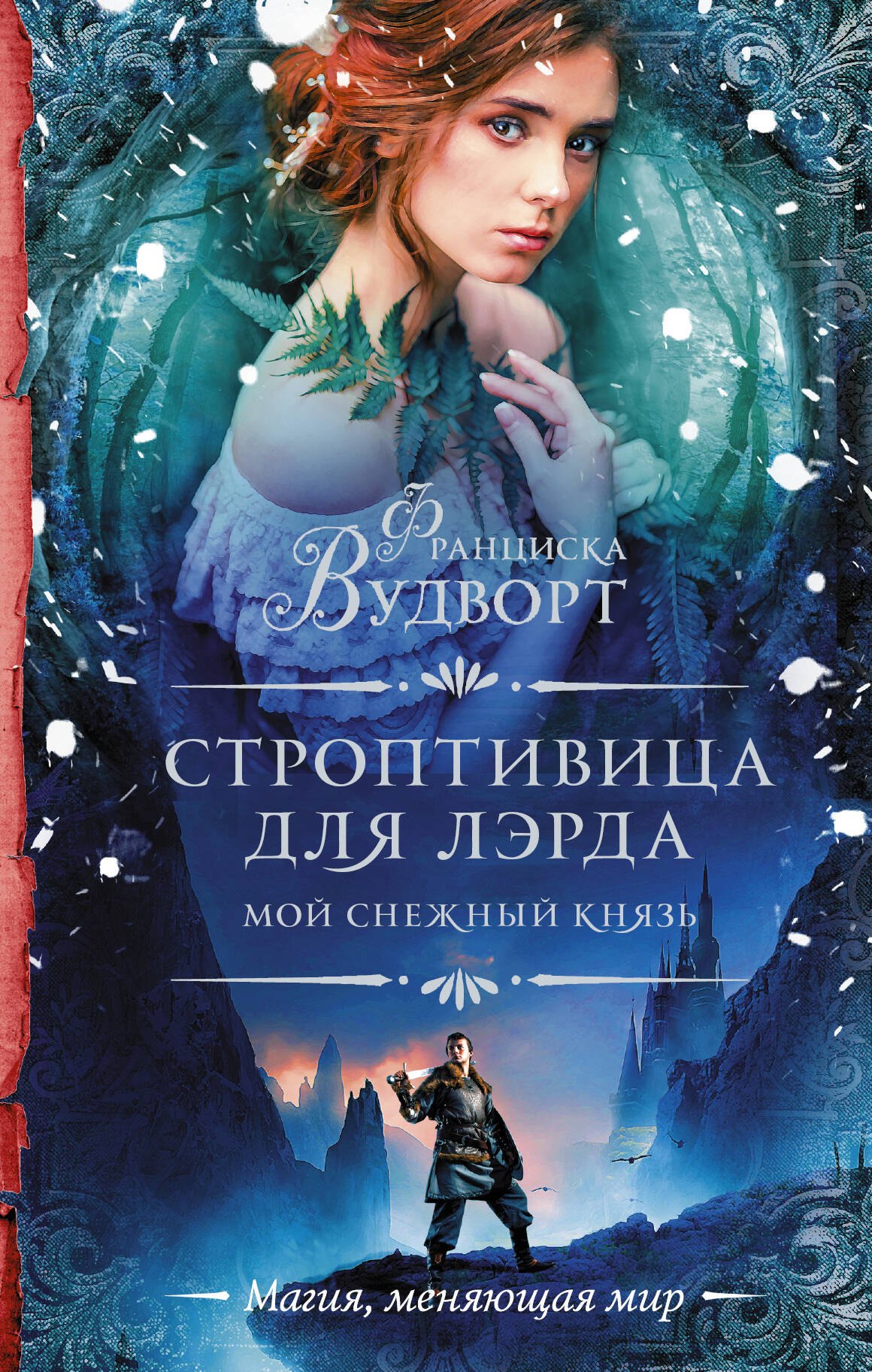 

Мой снежный князь. Строптивица для лэрда