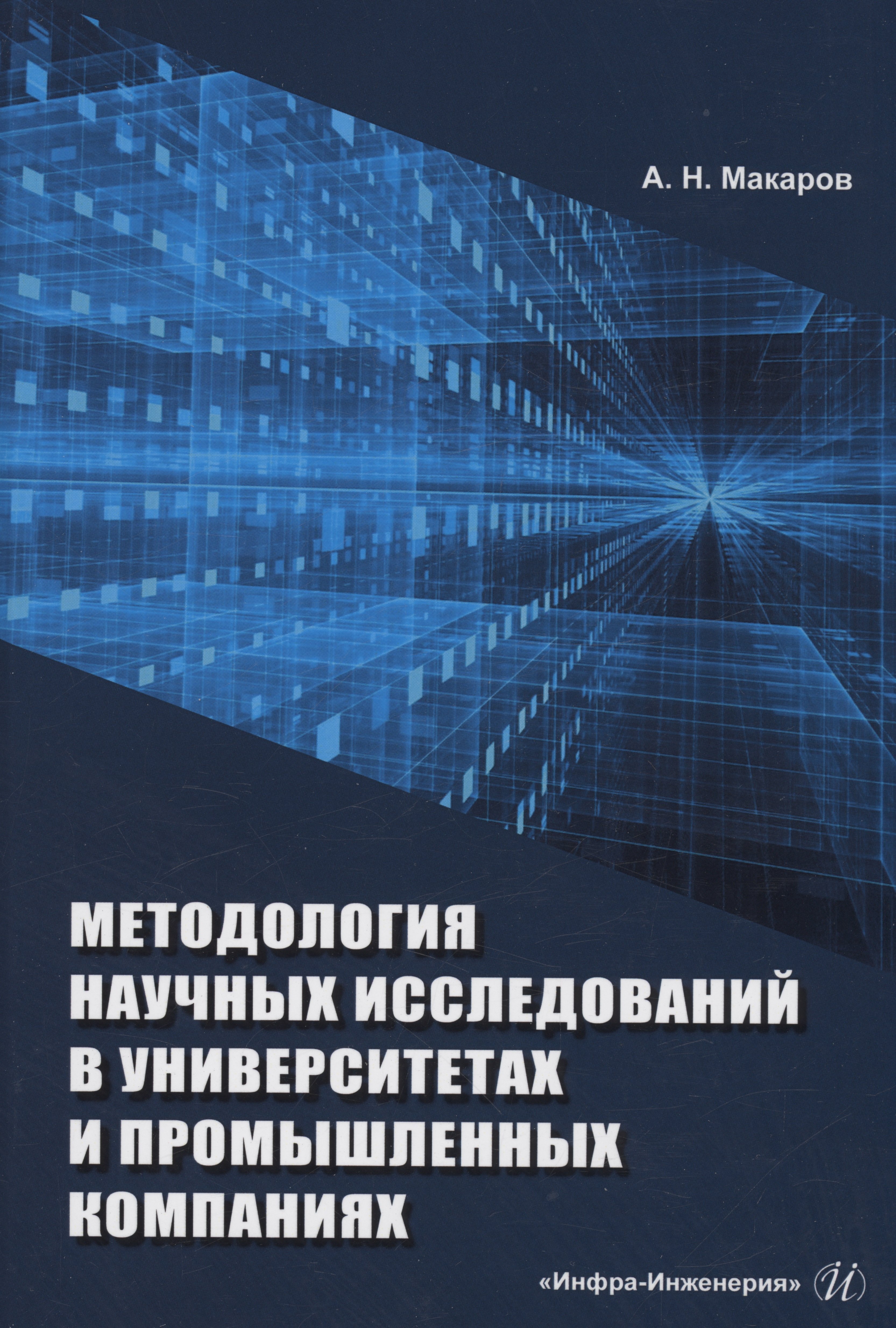 

Методология научных исследований в университетах и промышленных компаниях