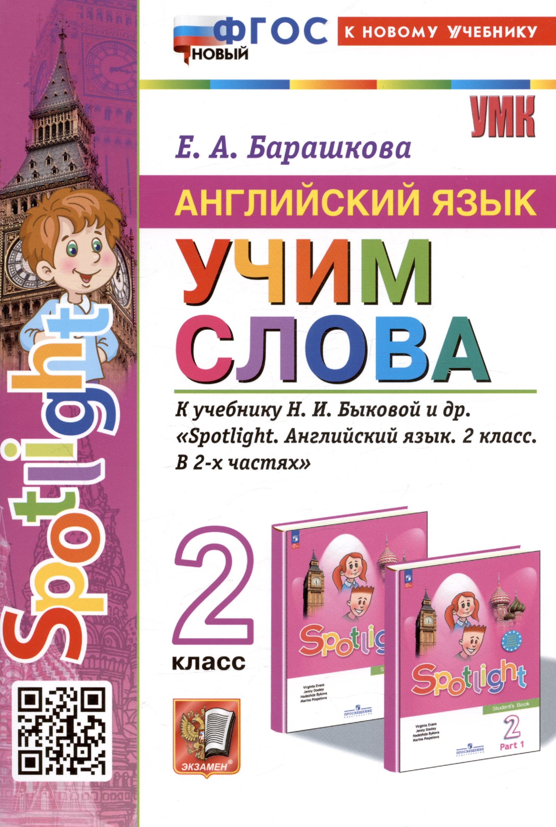 

Spotlight. Английский язык. Учим слова. 2 класс. К учебнику Н.И. Быковой и др. "Spotlight. Английский язык. 2 класс. В 2-х частях"