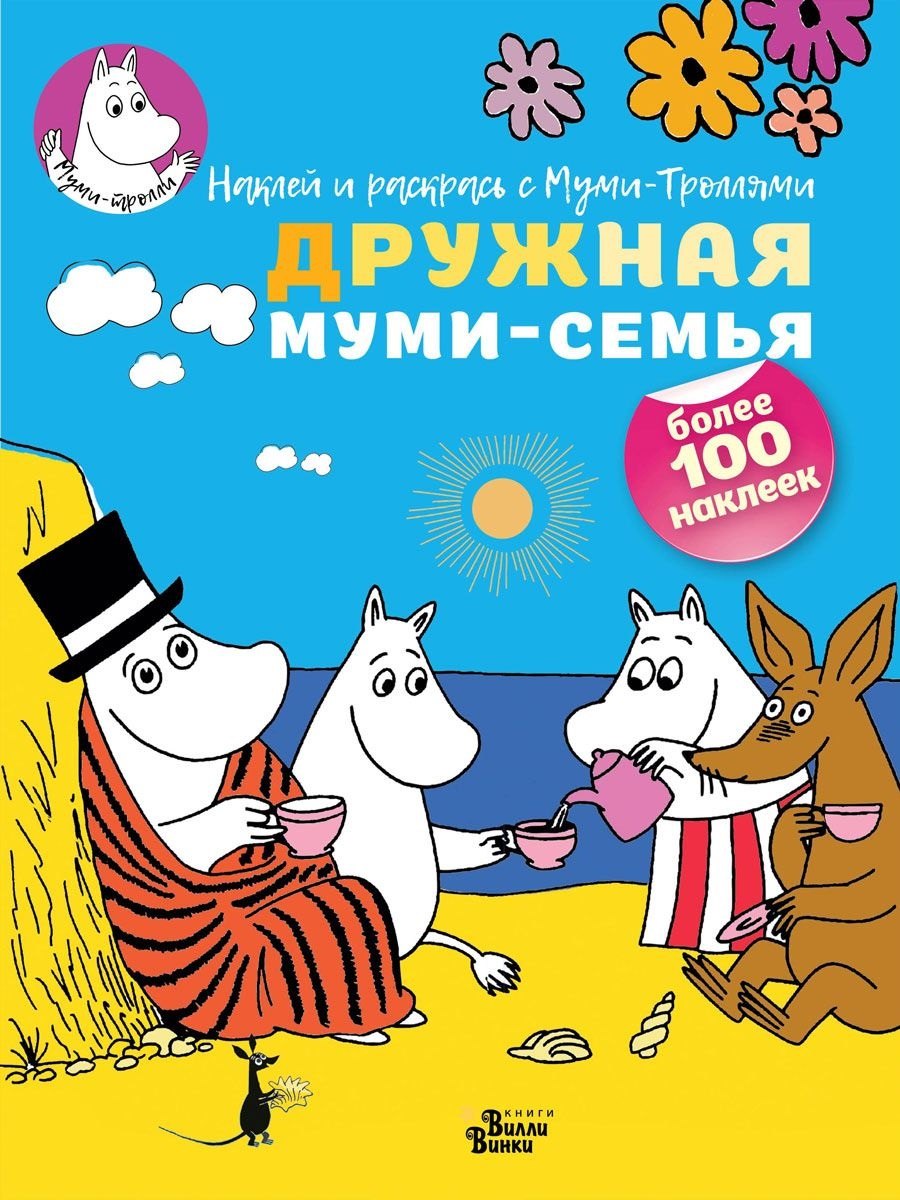 

Дружная муми-семья