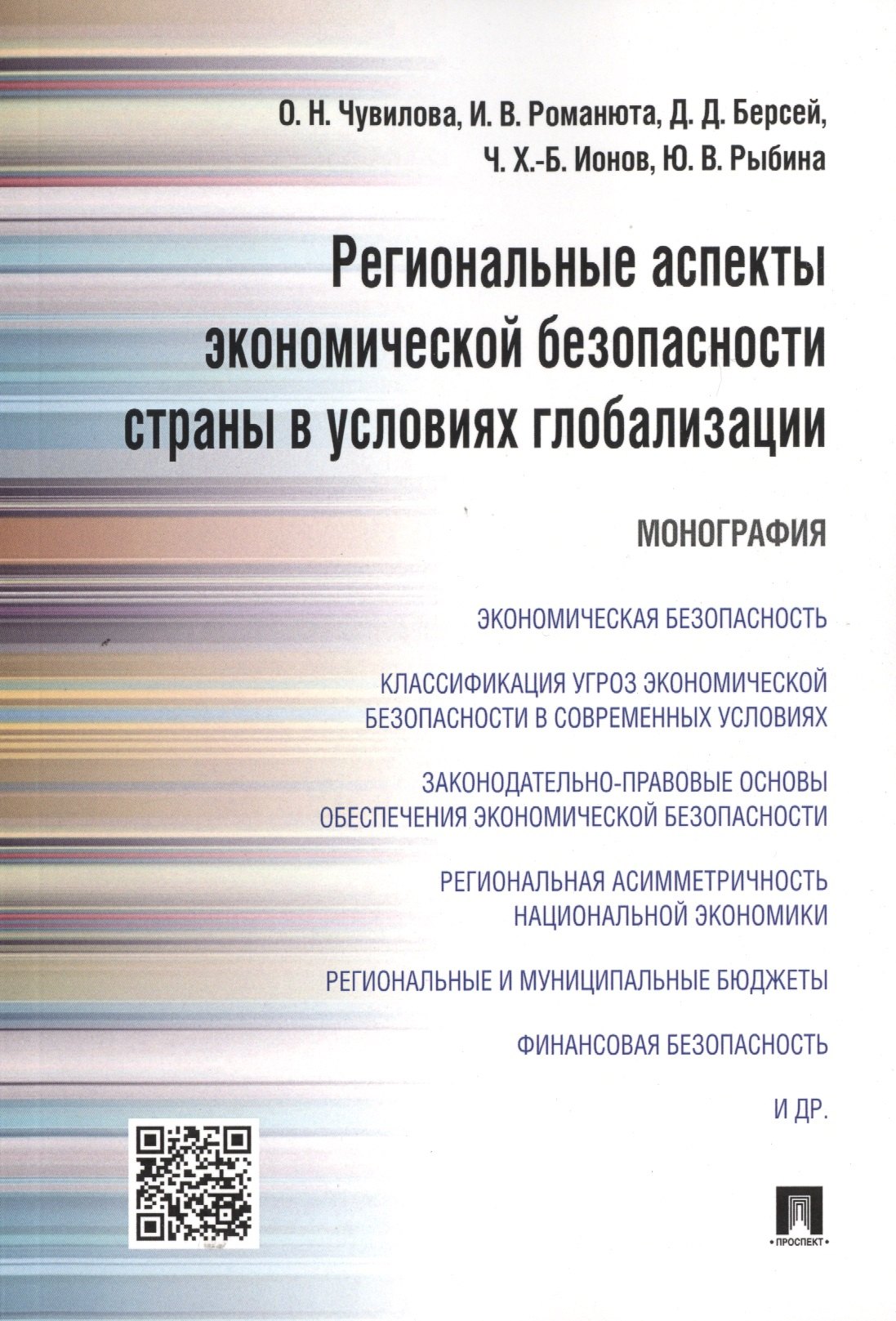 

Региональные аспекты экономической безопасности страны в условиях глобализации.Монография