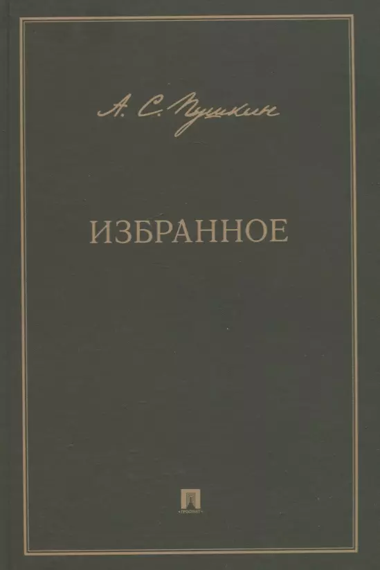 А.С. Пушкин. Избранное