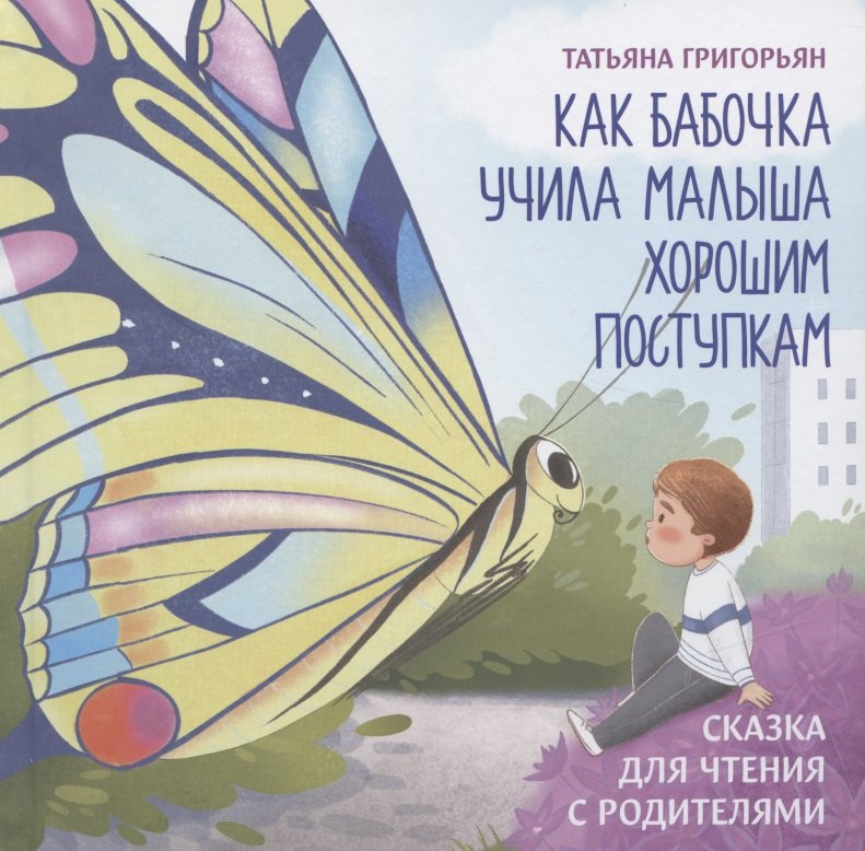 

Как бабочка учила малыша хорошим поступкам:сказка для чтения с родителями