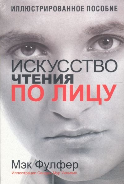 Искусство чтения по лицу Иллюстрированная энциклопедия физиогномики 4-е издание 342₽
