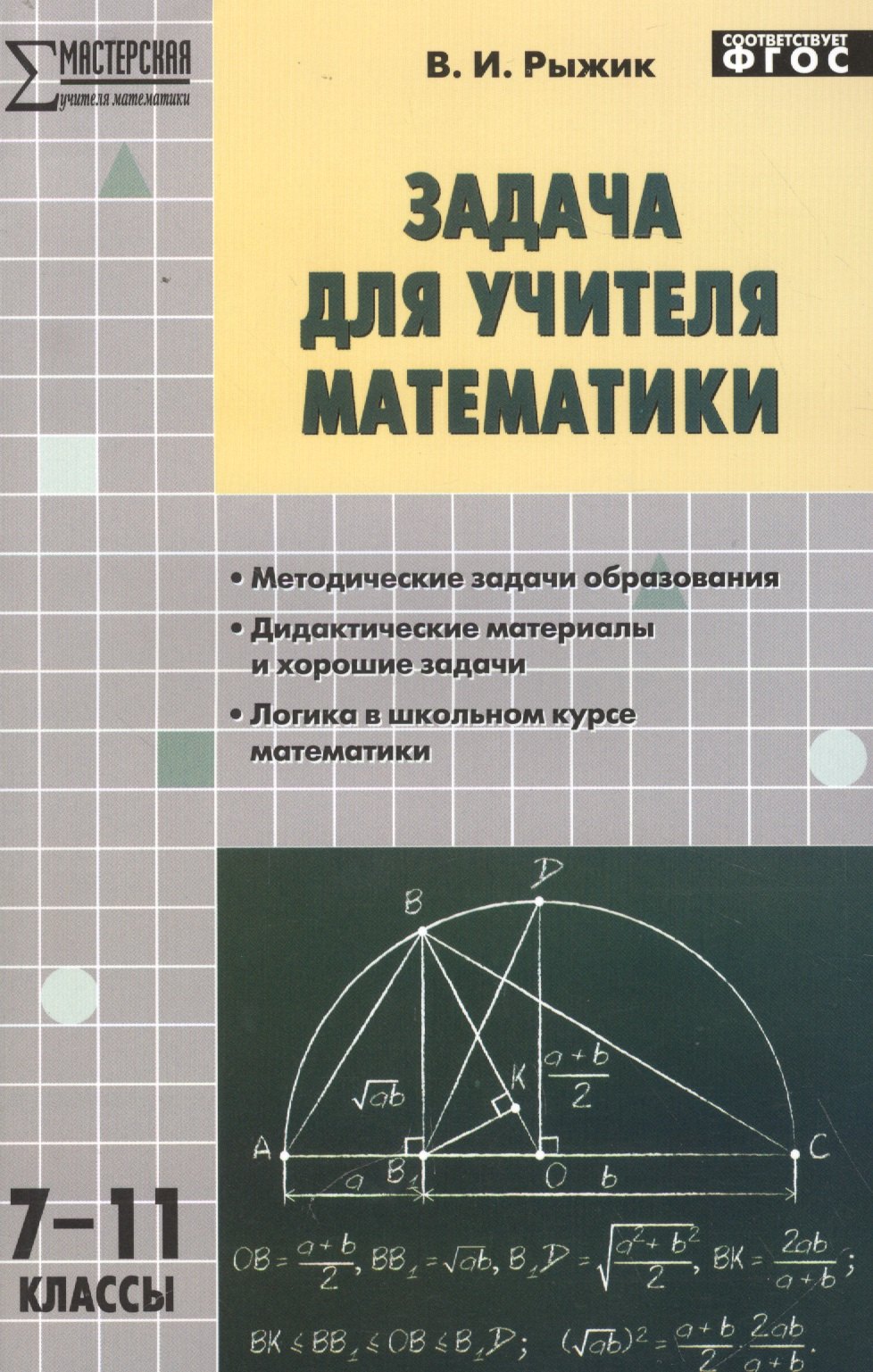 

Задача для учителя математики 7-11кл