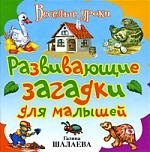 

Развивающие загадки для малышей