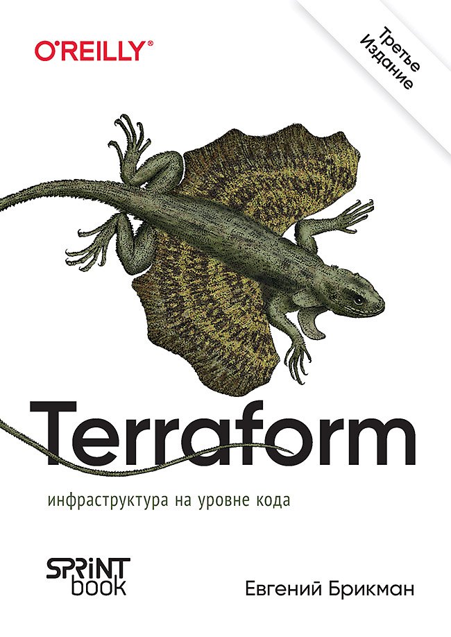 

Terraform: инфраструктура на уровне кода. 3-е межд. изд.