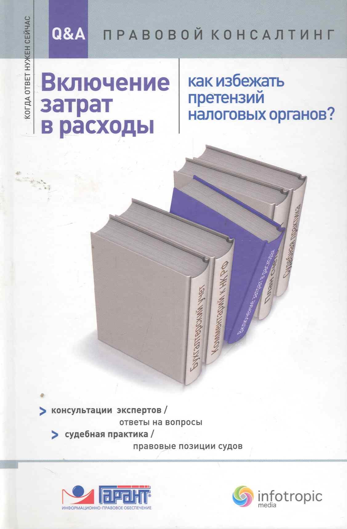 

Включение затрат в расходы: как избежать претензий налоговых органов: консультации экспертов/ответы на вопросы: судеб-я практика/прав-е позиции судов