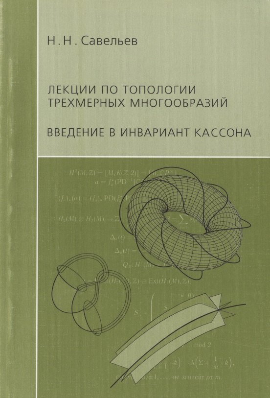 

Лекции по топологии трехмерных многообразий. Введение в инвариант Кассона