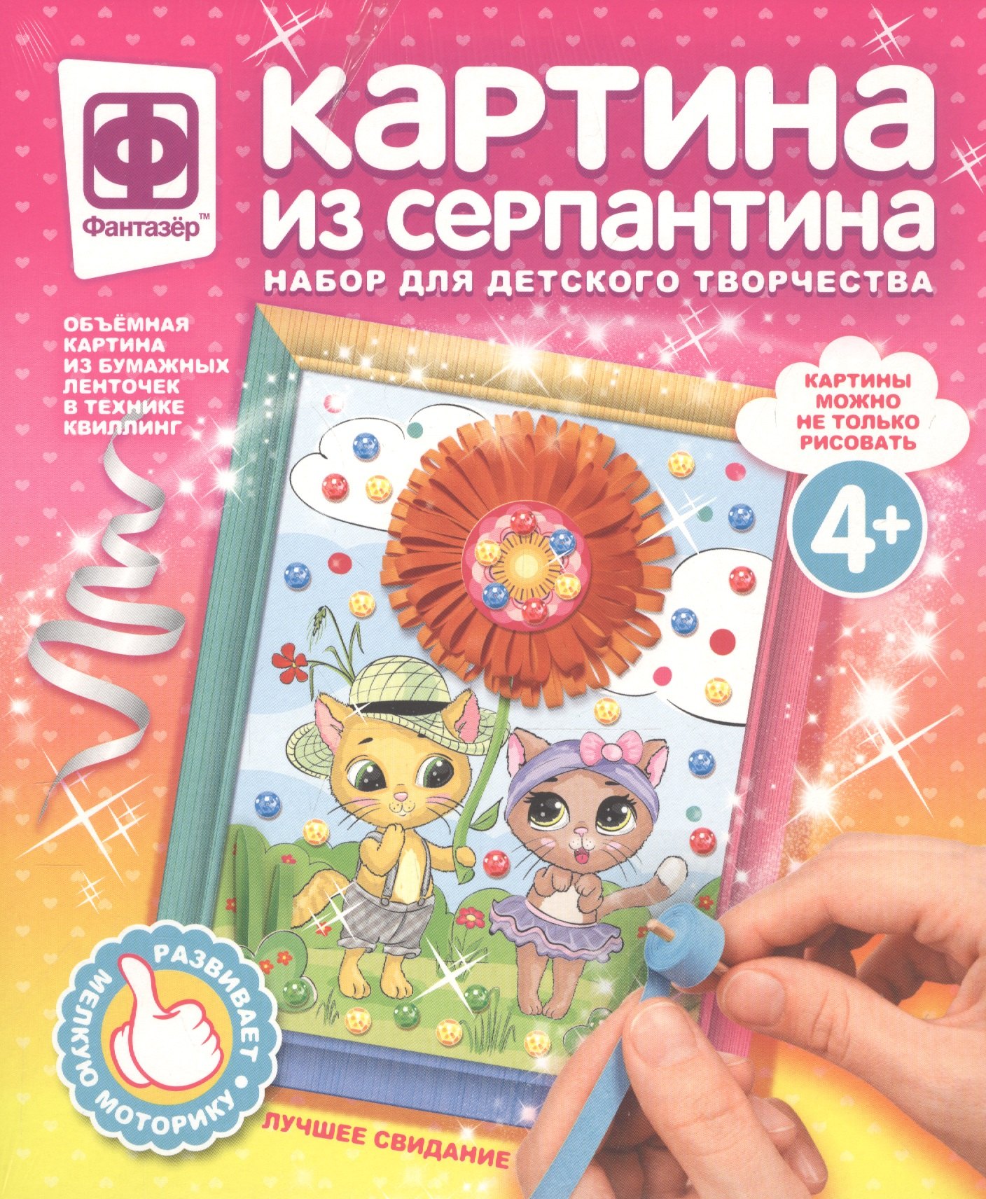 

Набор для творчества Фантазер Картина из серпантина Лучшее свидание