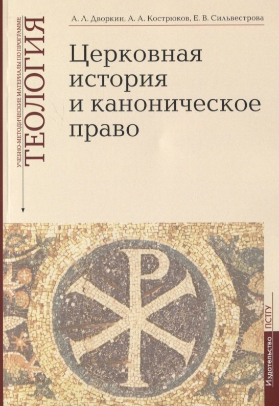 Церковная история и каноническое право. Учебно-методические материалы по программе "Теология". Выпуск 4