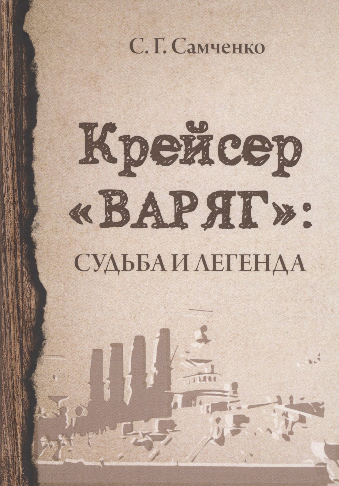 Самченко Светлана Геннадиевна: Крейсер «Варяг». Судьба и легенда