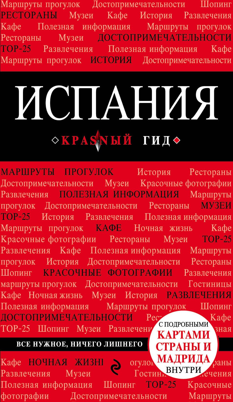 

Испания: путеводитель. 2-е издание, исправленное и дополненное