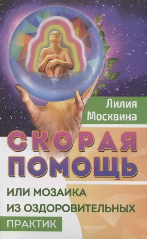 

Простейшие способы сохранить и вернуть здоровье (комплект из 2 книг)