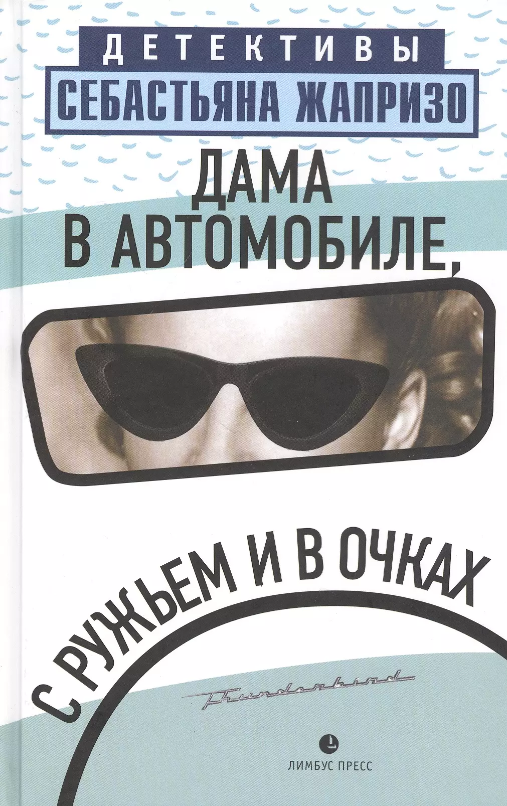 Дама в автомобиле, с ружьем и в очках