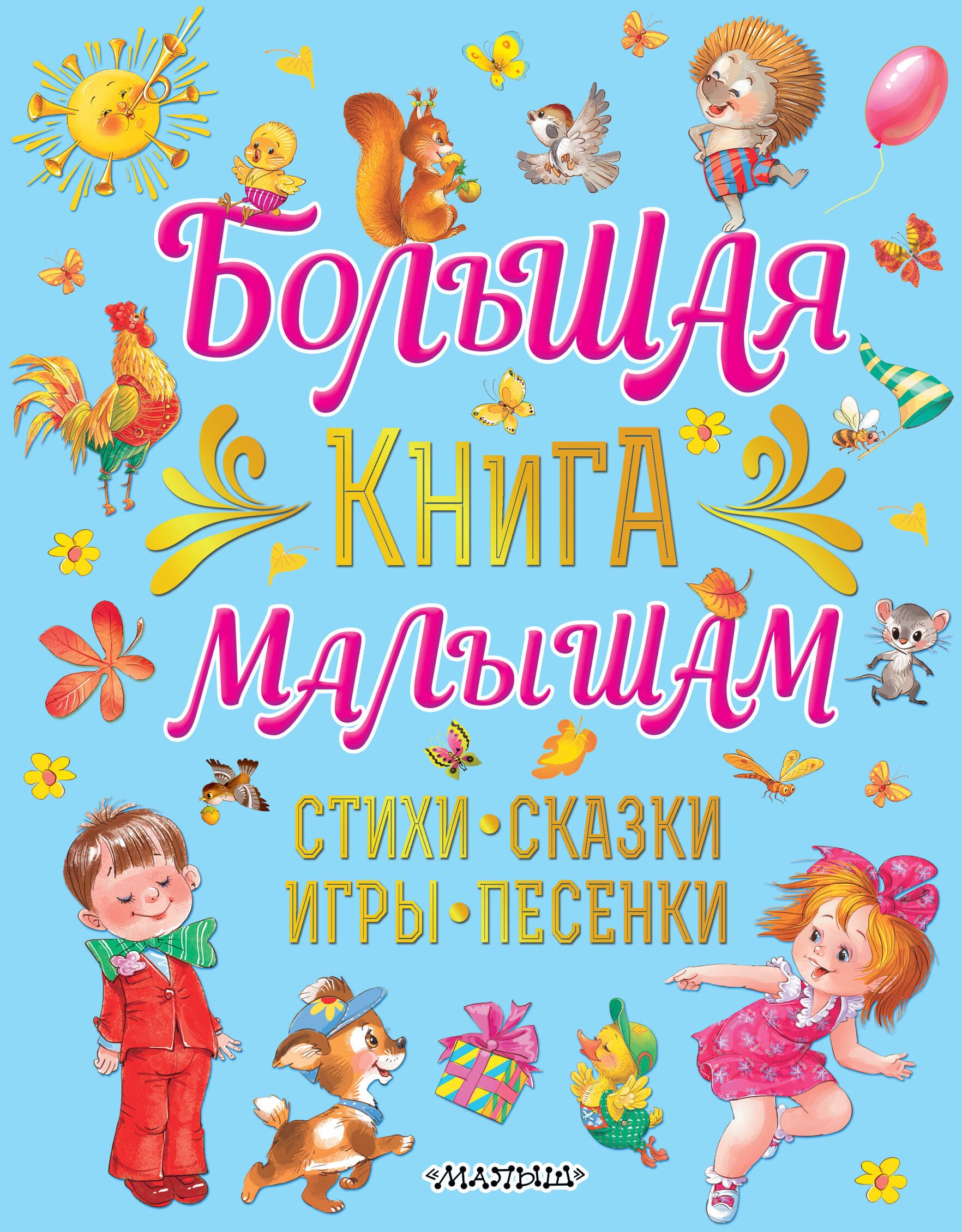 

Большая книга малышам. Стихи, сказки, игры, песенки