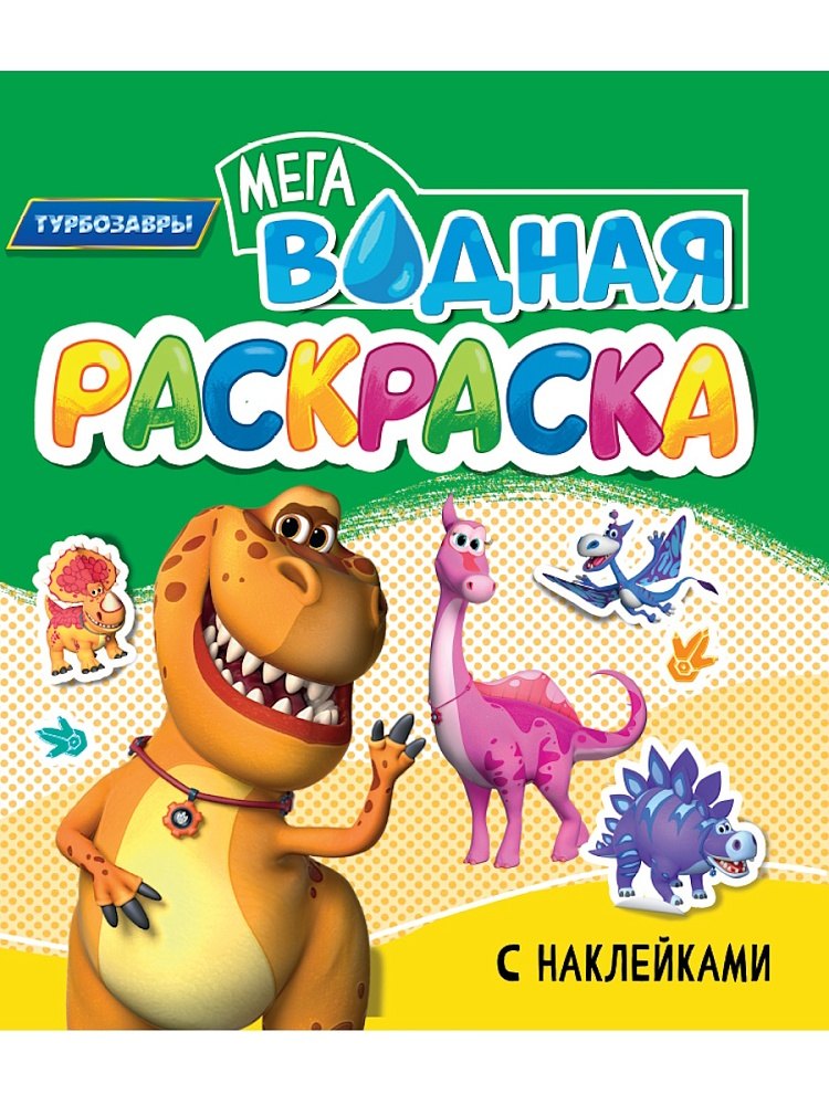 Водная мегараскраска с наклейками Турбозавры 529₽
