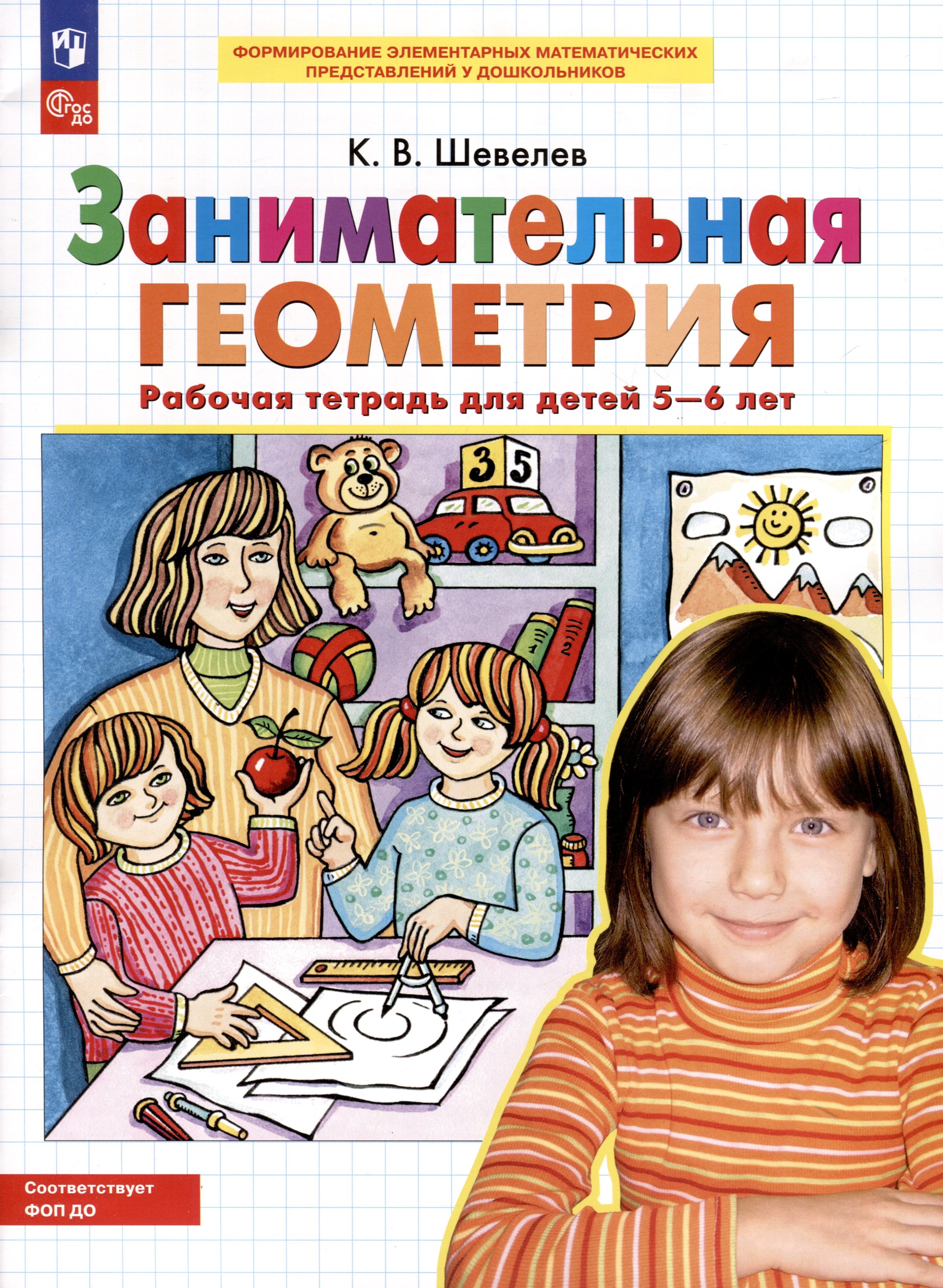 

Занимательная геометрия. Рабочая тетрадь для детей 5-6 лет