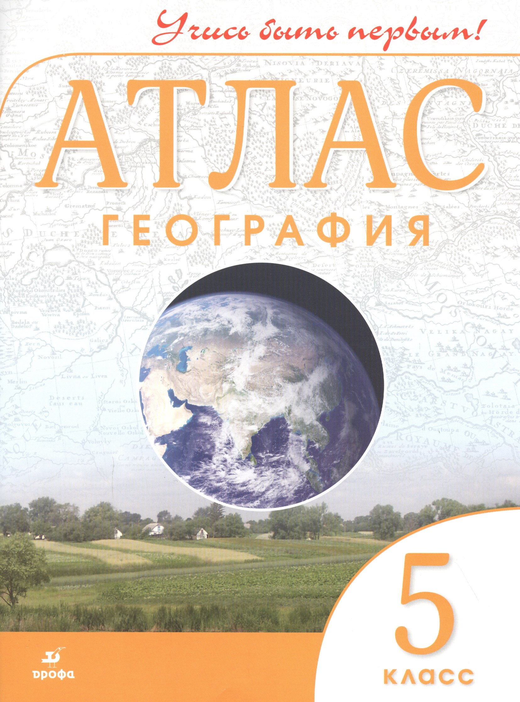 

География. 5 класс. Атлас