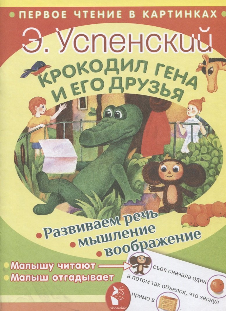 

Крокодил Гена и его друзья