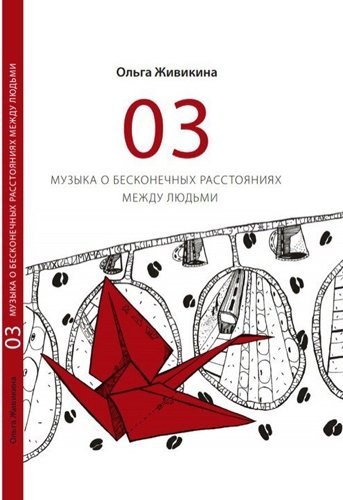 03 - музыка о бесконечных расстояниях между людьми 531₽