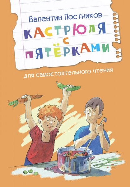 Постников Валентин Юрьевич: Кастрюля с пятерками. Рассказ