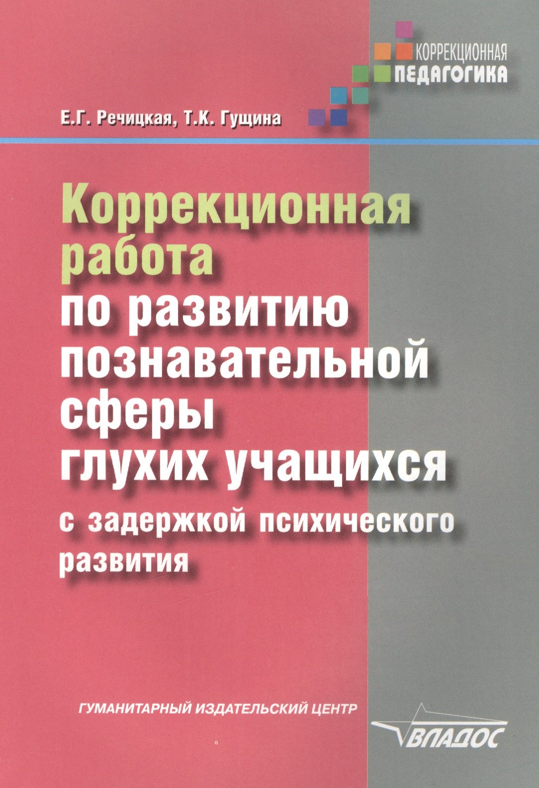 

Коррекционная работа по развитию познавательной сферы глухих учащихся с задержкой психического разви