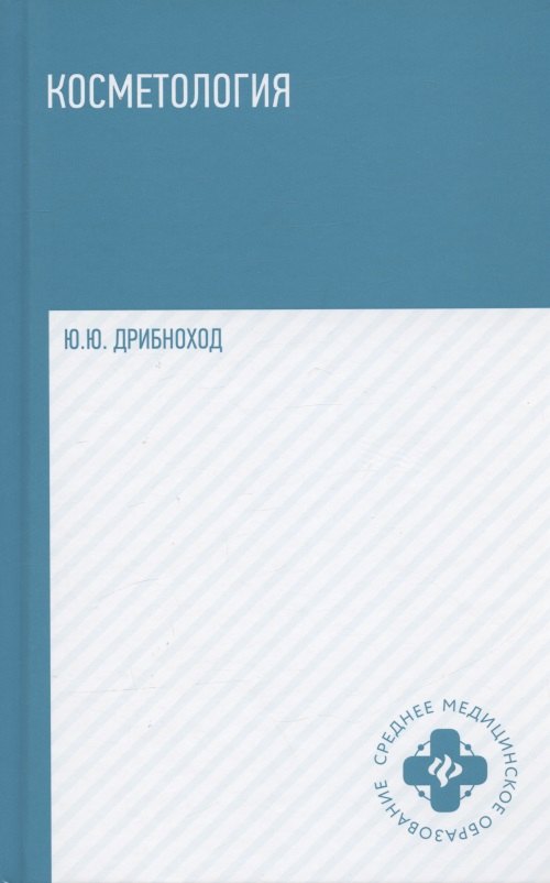 

Косметология: учеб.пособие дп