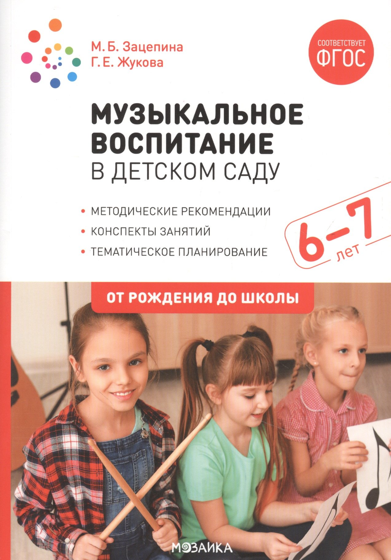 

Музыкальное воспитание в детском саду. 6-7 лет. Методические рекомендации. Конспекты занятий. Тематическое планирование