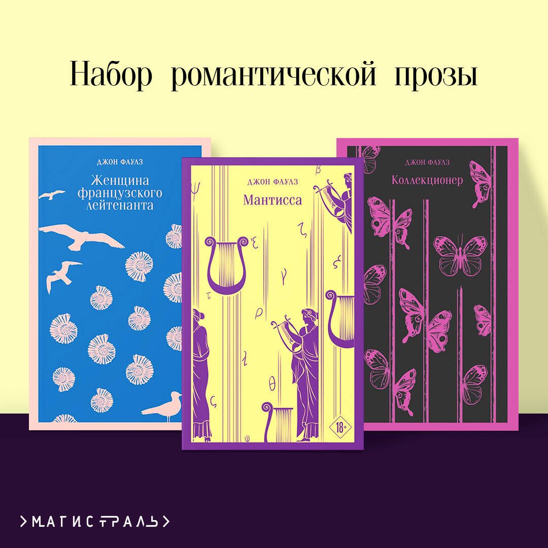 

Набор романтической прозы (из 3-х книг Дж.Фаулза: "Мантисса", "Женщина французского лейтенанта", "Коллекционер")