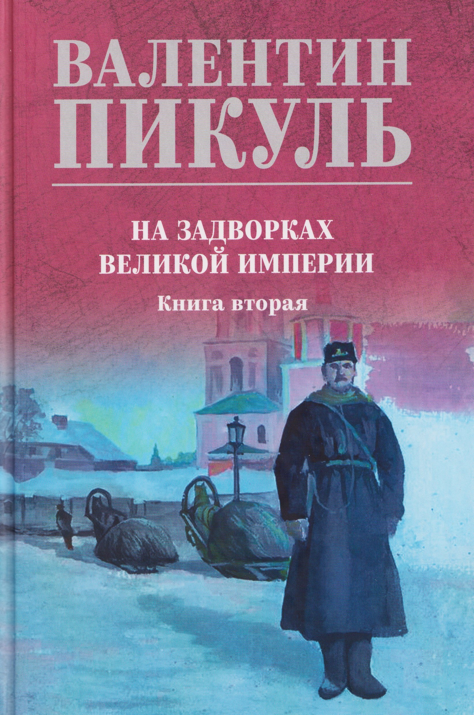 На задворках великой империи Книга 2 1099₽