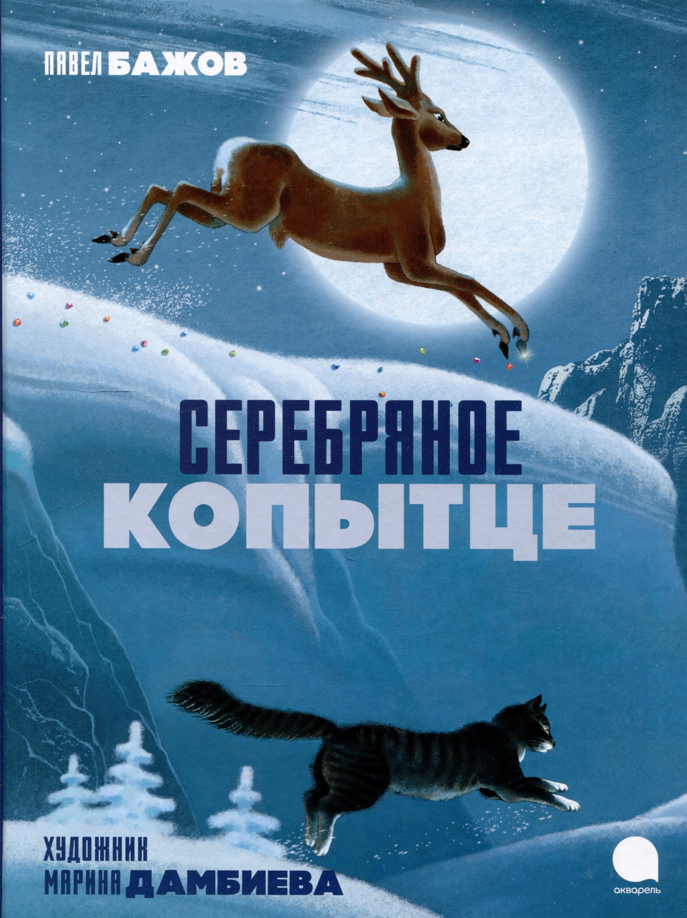 Серебряное копытце 1699₽