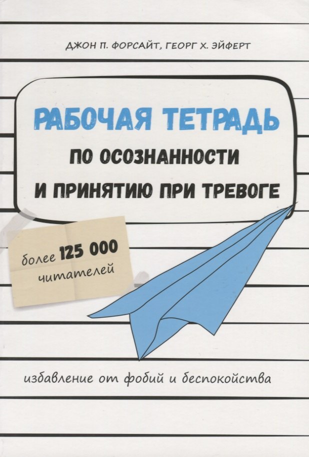 Рабочая тетрадь по осознанности и принятию при тревоге. Избавление от фобий и беспокойства