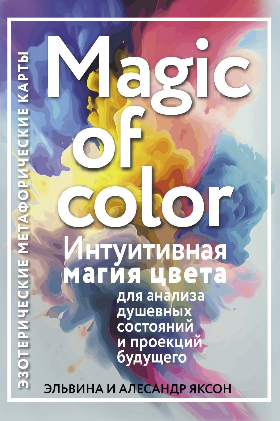 

Magic of color. Интуитивная магия цвета для анализа душевных состояний и проекций будущего