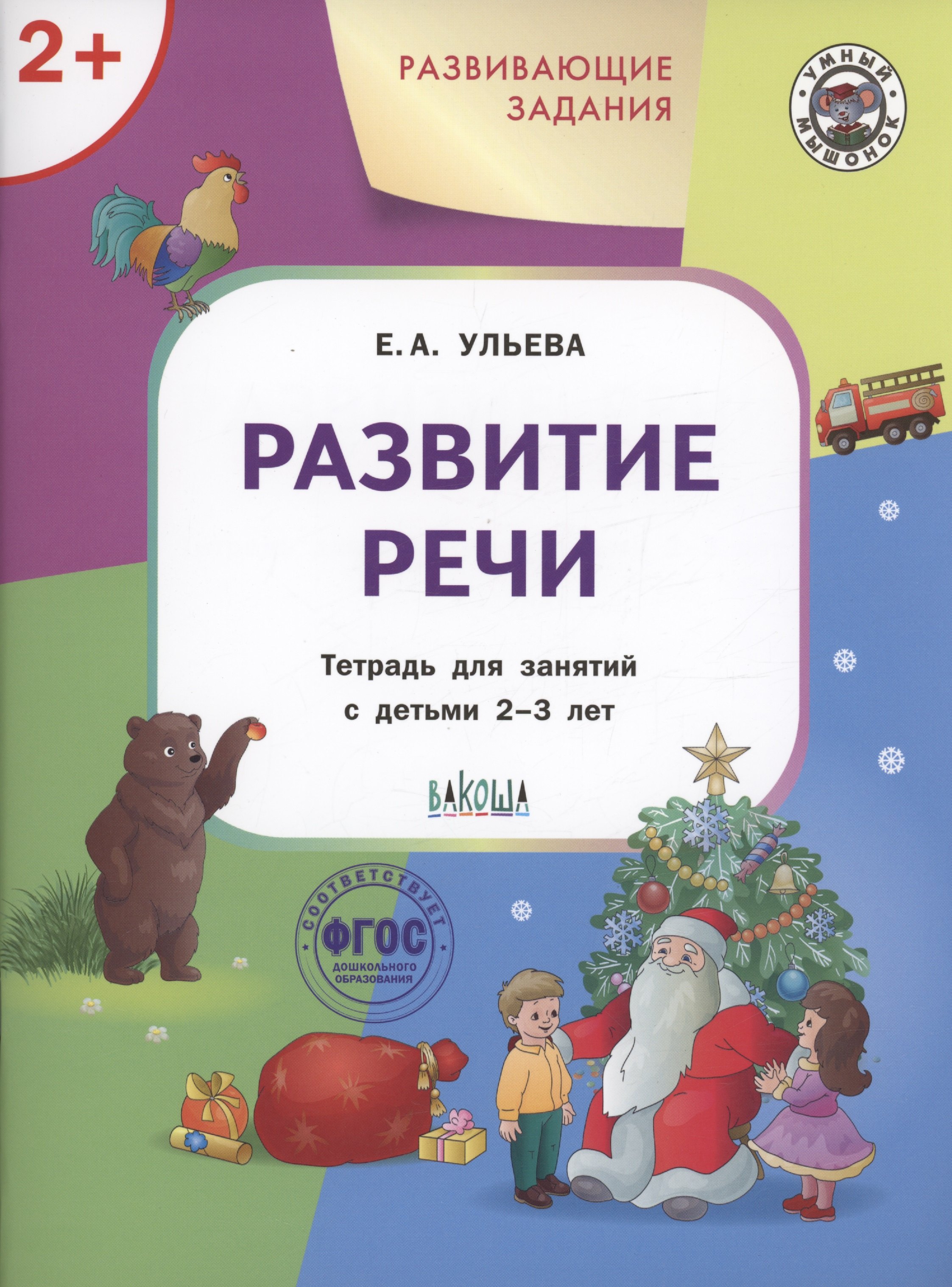 

Развивающие задания. Развитие речи. Тетрадь для занятий с детьми 2-3 лет