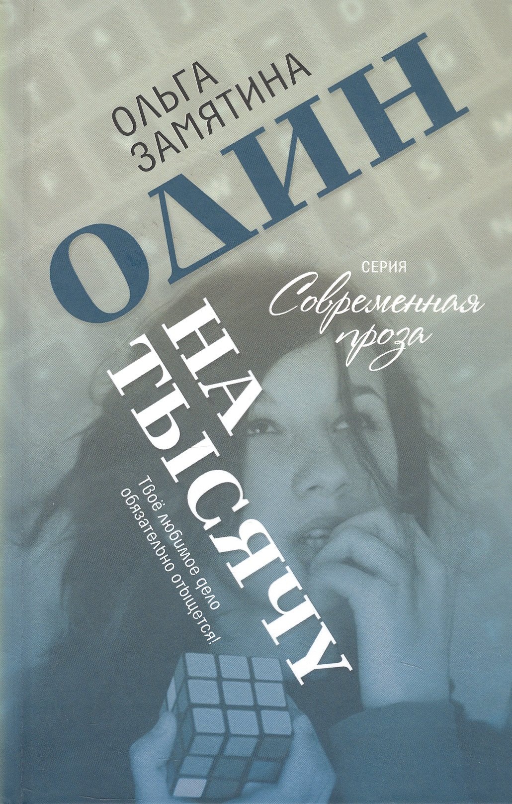 Один на тысячу 879₽