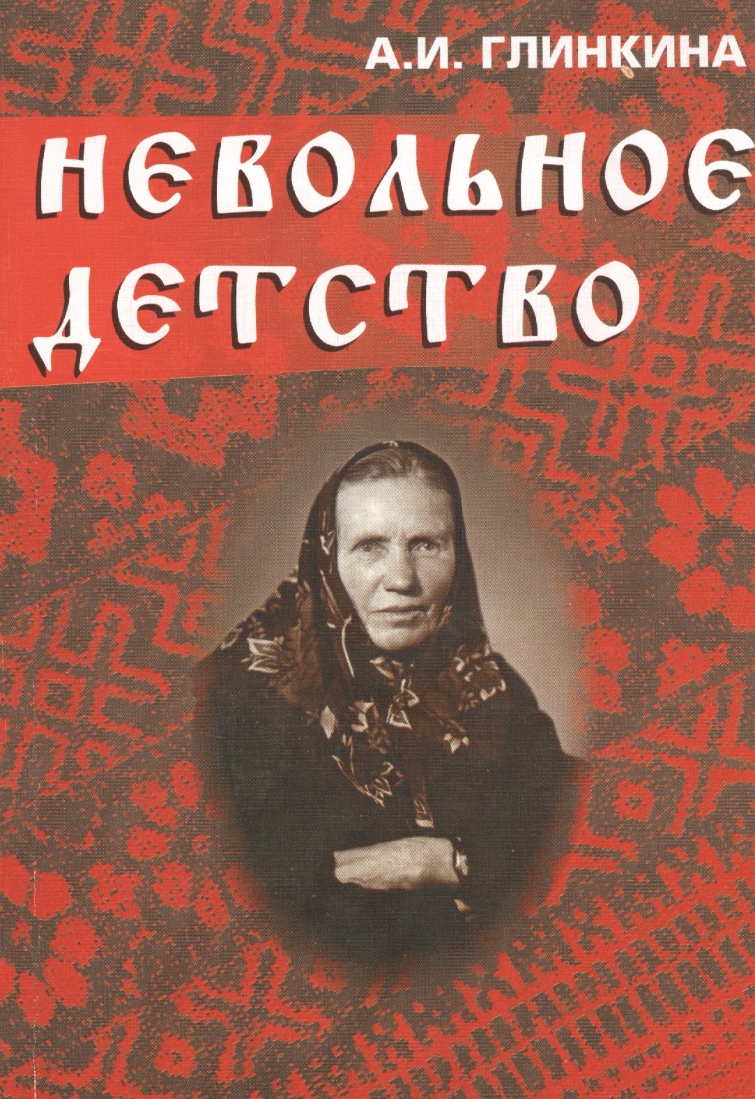 

Невольное детство. (+CD)
