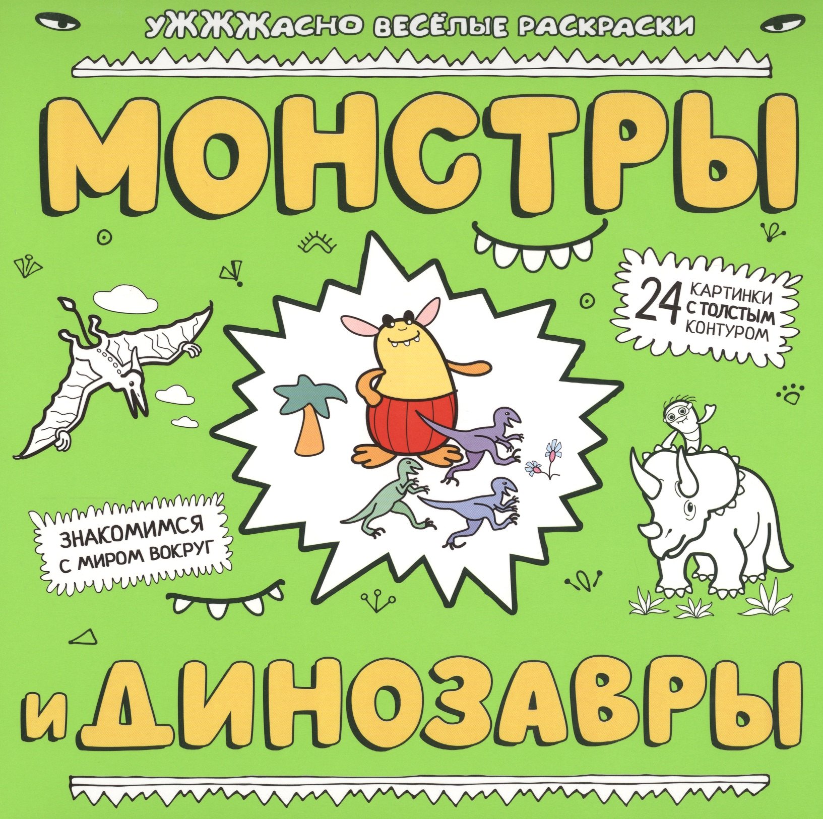 

Монстры и динозавры: ракраска