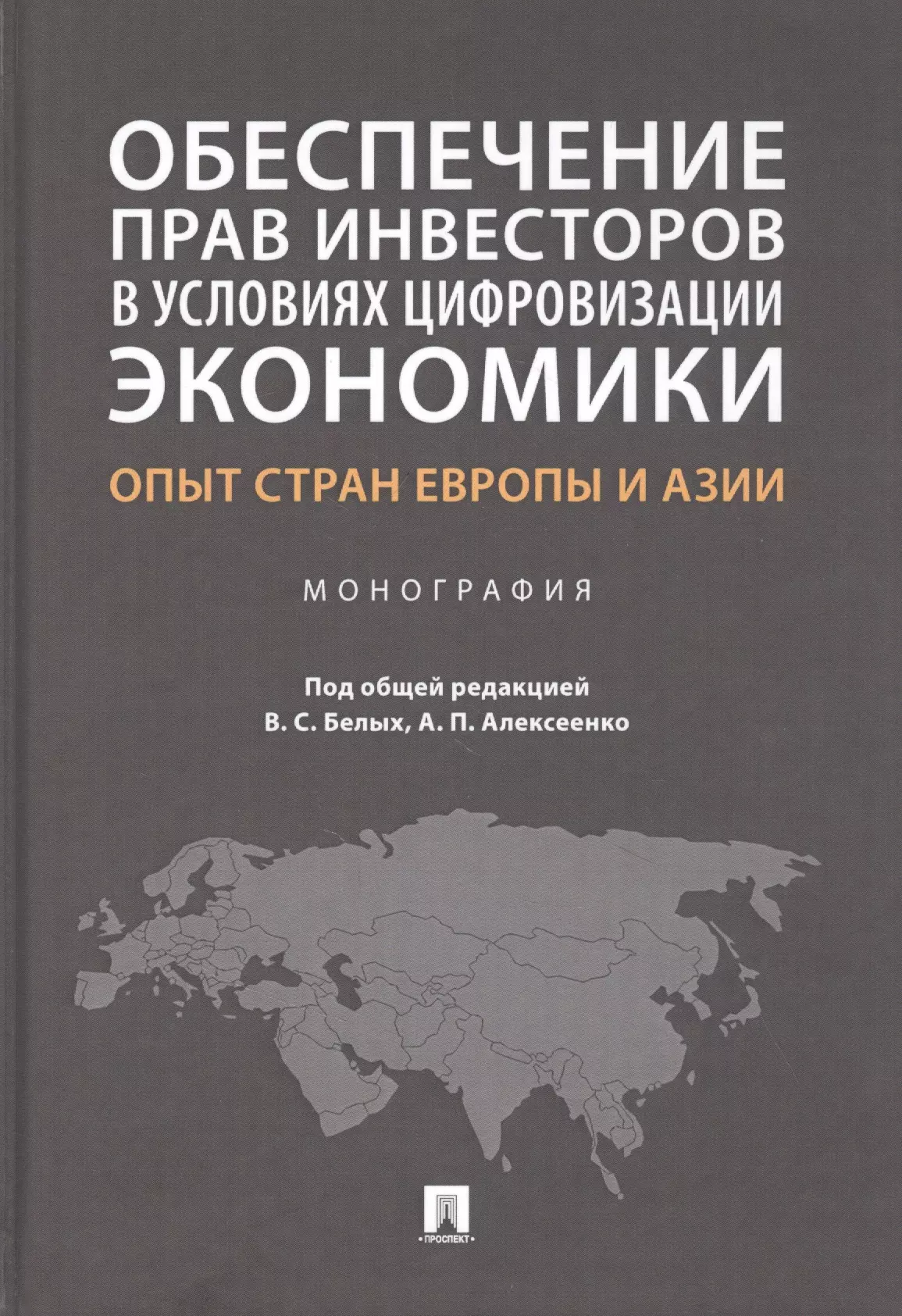 

Обеспечение прав инвесторов в условиях цифровизации экономики: опыт стран Европы и Азии. Монография