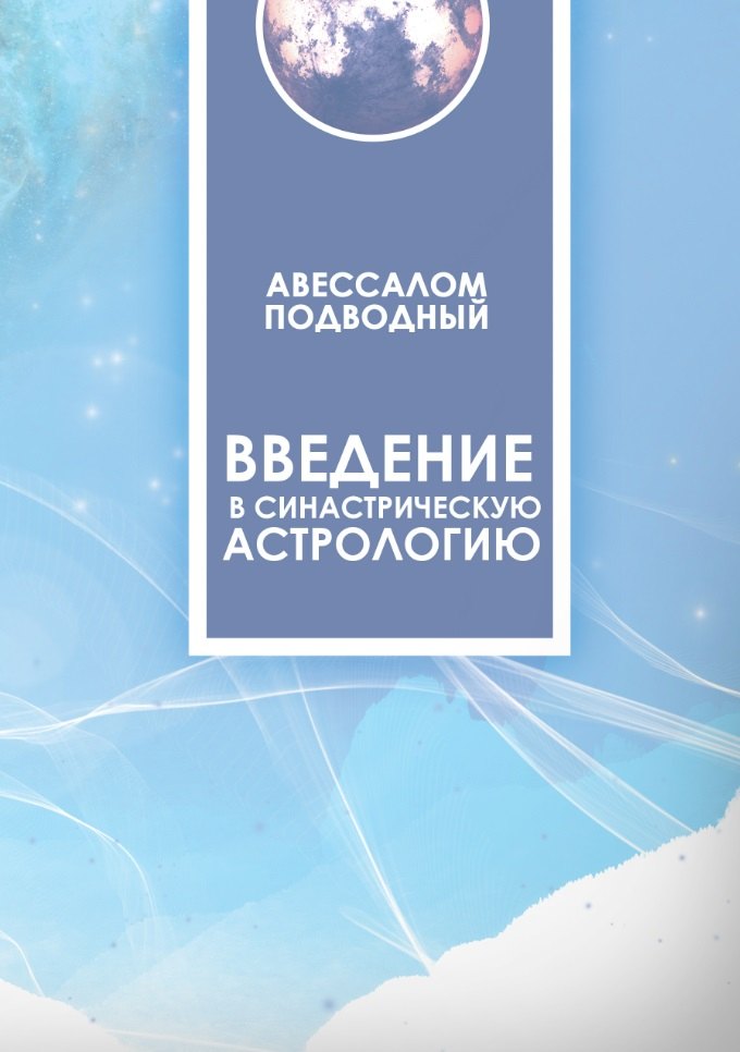 Подводный Авессалом Бонифатьевич: Введение в синастрическую астрологию