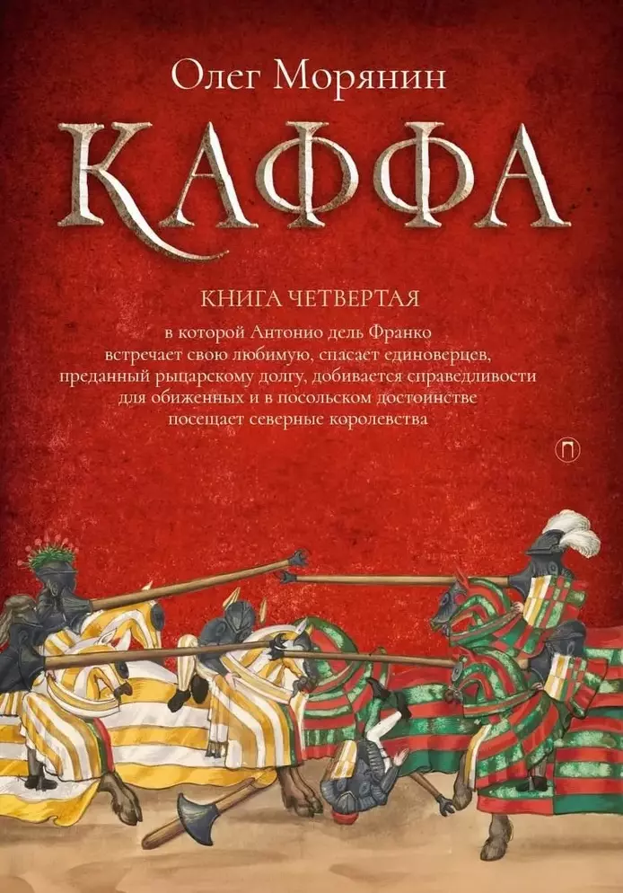 Каффа. Книга четвертая