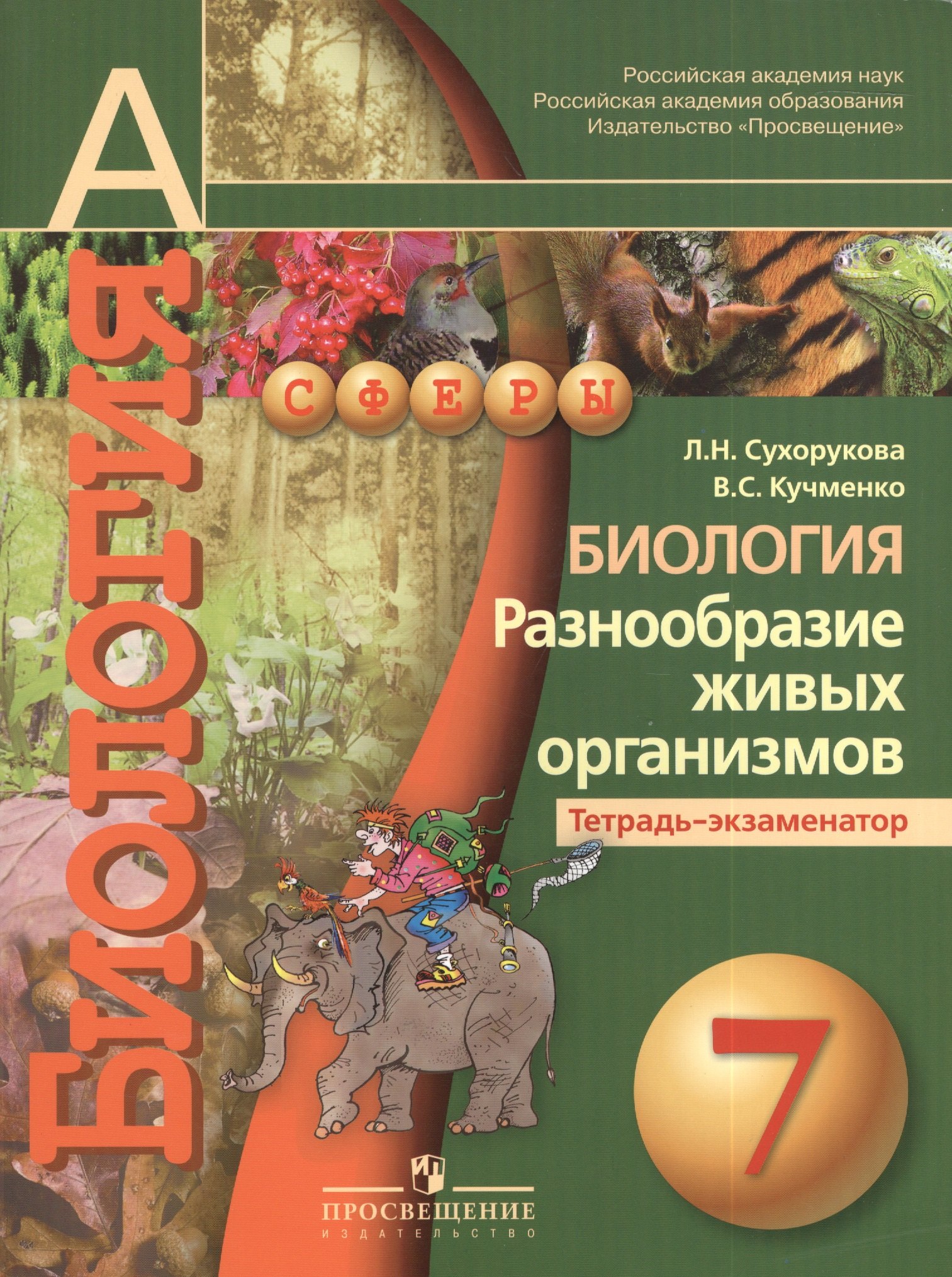 

Биология. Разнообразие живых организмов. Тетрадь-экзаменатор: 7 класс. Пособие для учащихся общеобразовательных организаций. 4-е изд.