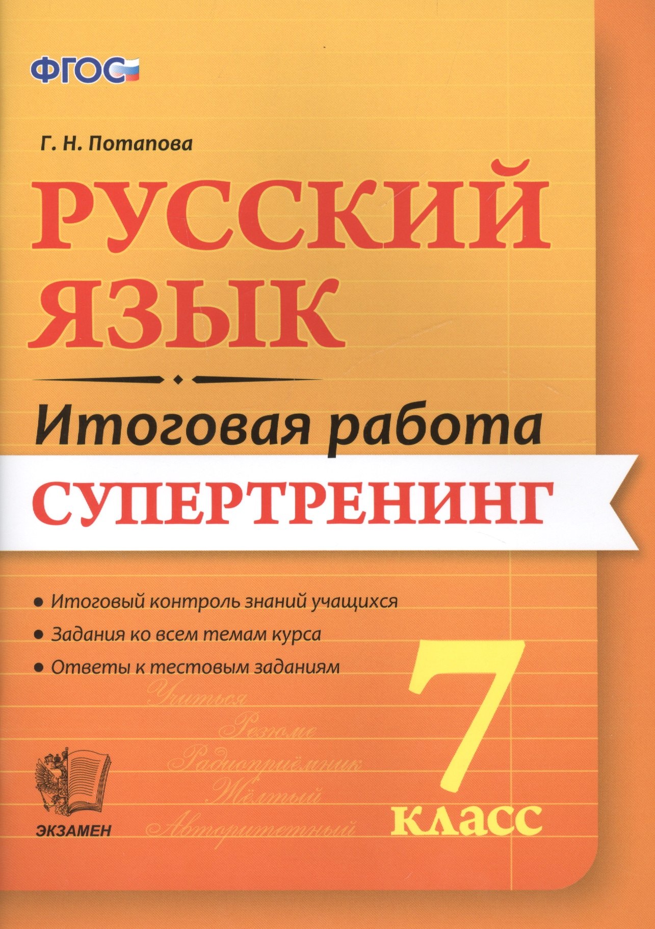 

Русский язык. 7 класс. Супертренинг. ФГОС