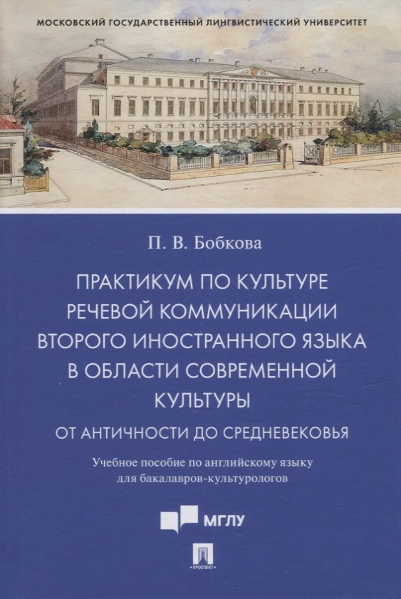 

Практикум по культуре речевой коммуникации второго иностранного языка в области современной культуры: учебное пособие по английскому языку для бакалавров-культурологов