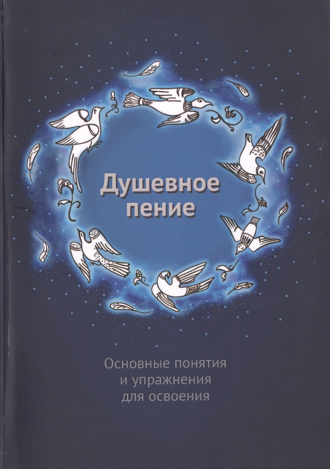 

Душевное пение. Основные понятия и упражнения для освоения. Учебное пособие